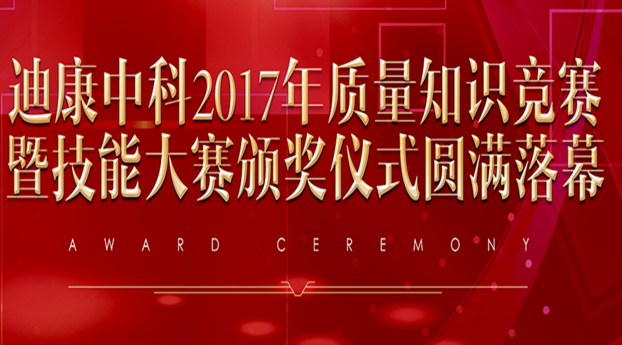 中国尊龙凯时中科2017年质量知识竞赛暨技能大赛颁奖仪式圆满落幕